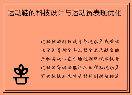 运动鞋的科技设计与运动员表现优化