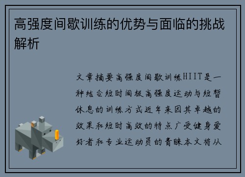 高强度间歇训练的优势与面临的挑战解析