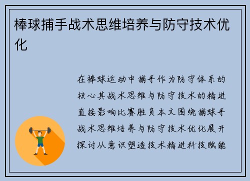 棒球捕手战术思维培养与防守技术优化