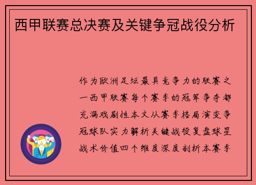 西甲联赛总决赛及关键争冠战役分析