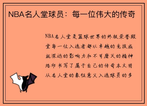 NBA名人堂球员：每一位伟大的传奇