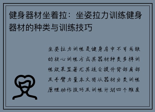 健身器材坐着拉：坐姿拉力训练健身器材的种类与训练技巧