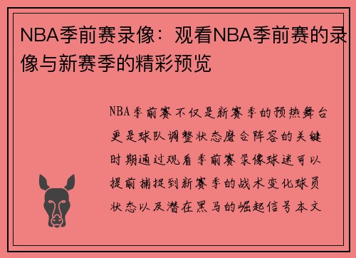 NBA季前赛录像：观看NBA季前赛的录像与新赛季的精彩预览