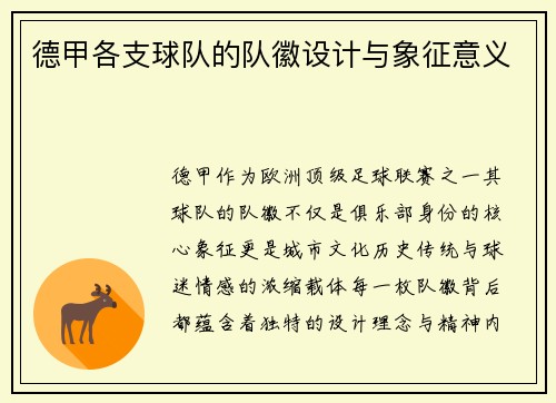 德甲各支球队的队徽设计与象征意义