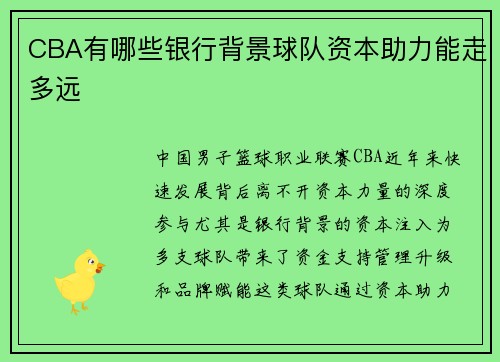 CBA有哪些银行背景球队资本助力能走多远