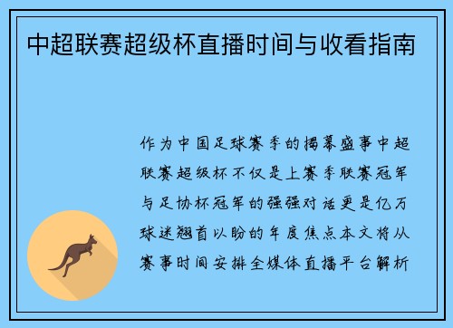 中超联赛超级杯直播时间与收看指南